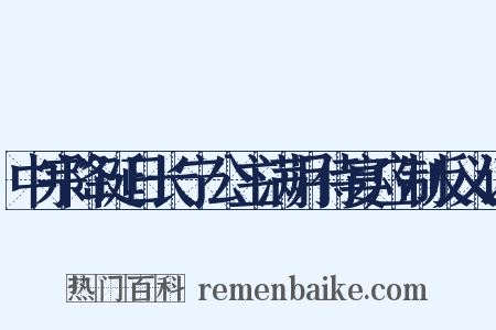 中宗降诞日长宁公主满月侍宴应制反义词是什么意思的图片